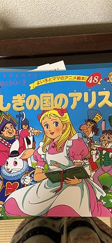 よい子とママのアニメ絵本 　48冊セット【最短即日発送】 Amazon.co.jp: ふしぎの国のアリス (よい子とママのアニメ絵本 48 せ